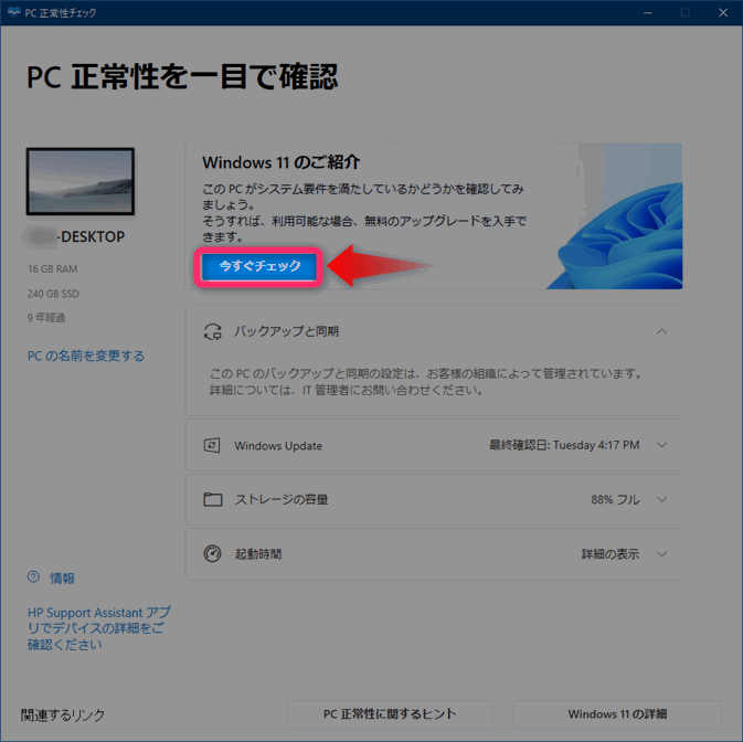 Windows11 アップグレード方法