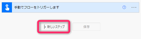 Power Automate 新しいステップ