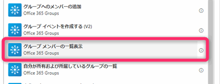 Power Automate Office365 Group グループメンバーの一覧表示