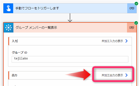 グループメンバーの一覧表示アクションの実行結果