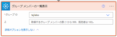 Power Automate Office365 Group グループメンバの一覧表示