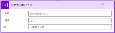 Power Automate 変数