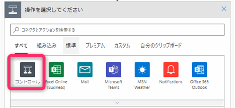 Power Automate  コントロール