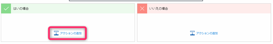 Power Automate 条件分岐