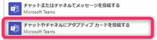 チャットやチャネルにアダプティブカードを投稿する