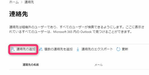 Microsoft365 組織の連絡先