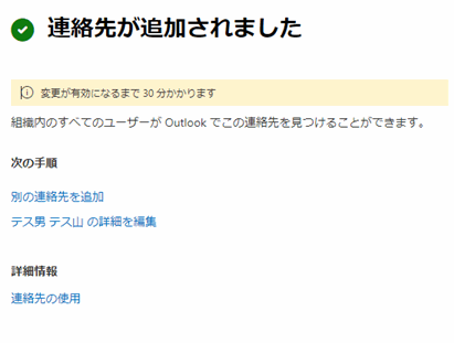 Microsoft365 組織の連絡先