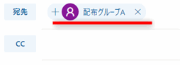 Microsoft365 配布グループ