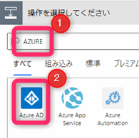 Power Automate フロー Azure AD