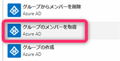 Power Automate フロー Azure AD