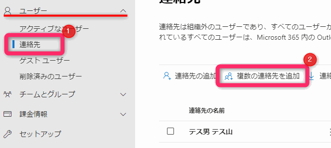 Microsoft365 組織の連絡先