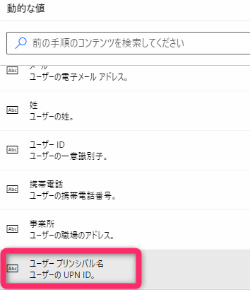Power Automate ユーザプリンシパル名