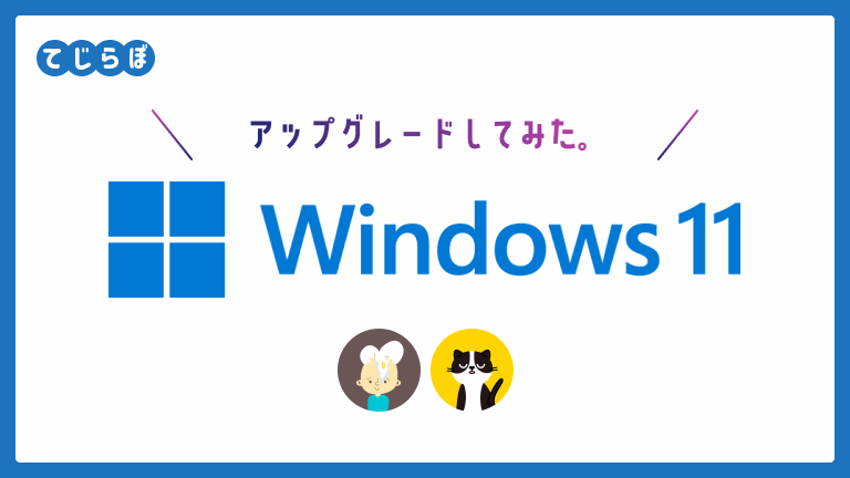 超初心者向け Windows11へアップグレードする方法