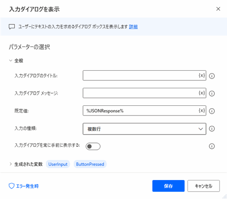 入力ダイアログを表示アクション