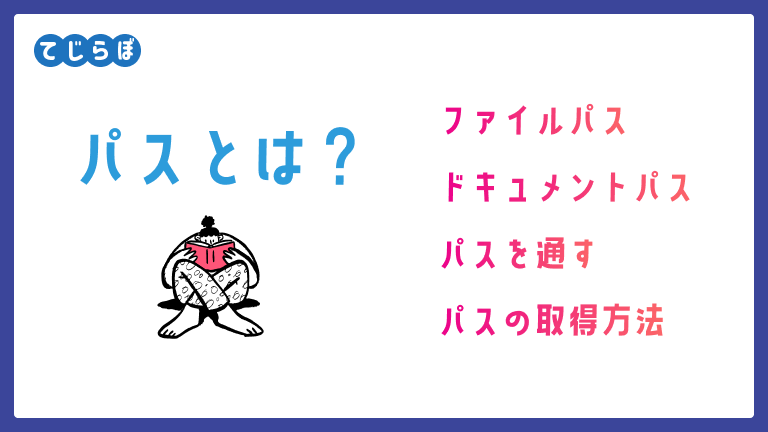 初心者向け ドキュメントパスとは 取得方法とあわせて解説します