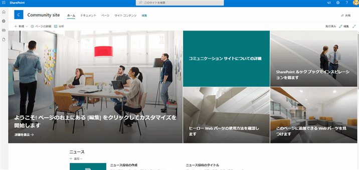 SharePointサイト コミュニケーションサイト