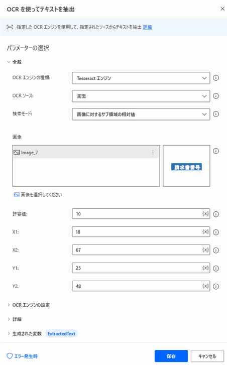 Power Automate for Desktop 「OCRを使ってテキストを抽出」アクション