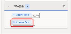 ExtractedText変数