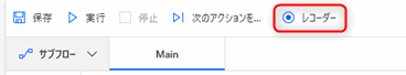 Power Automate for desktopの新しいレコーダー
