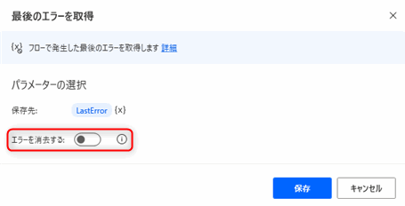 Power Automate for desktop 最後のエラーを取得