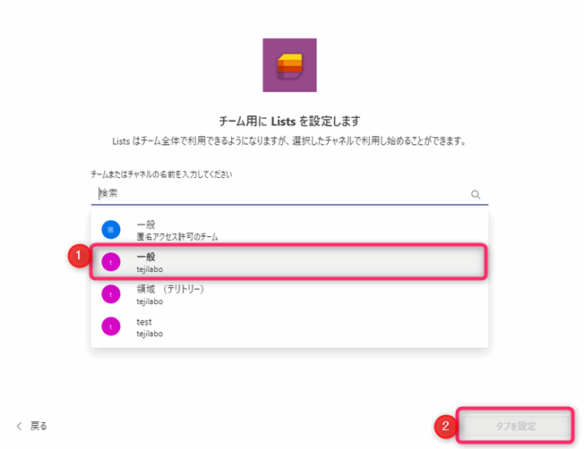 TeamsのタブにListsを追加