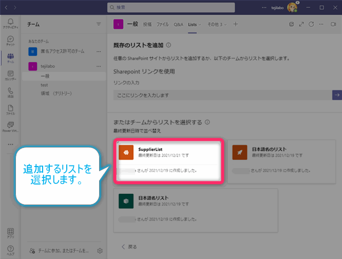 TeamsのタブにListsを追加