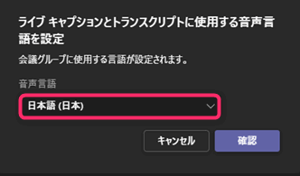 Teams 字幕　日本語