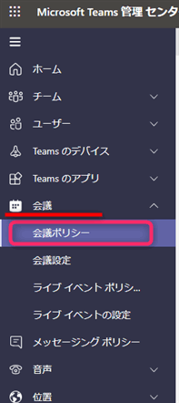 Teams 会議ポリシー