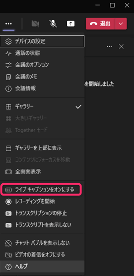 Teams 字幕　キャプション