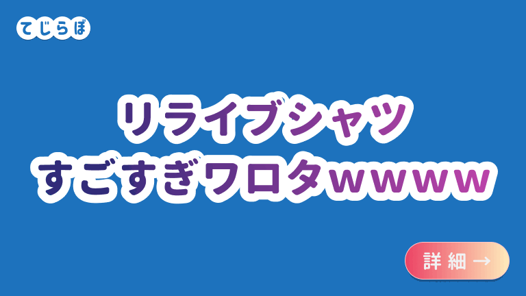 レビュー】胡散臭いリライブシャツを買ってみたよ。