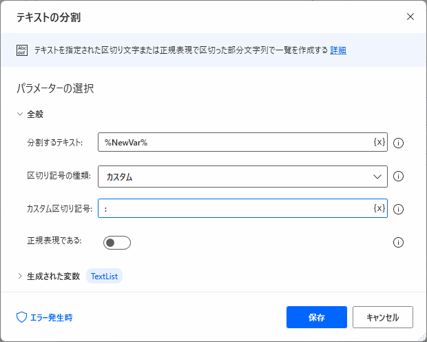 Power Automate for desktop テキストの分割アクション