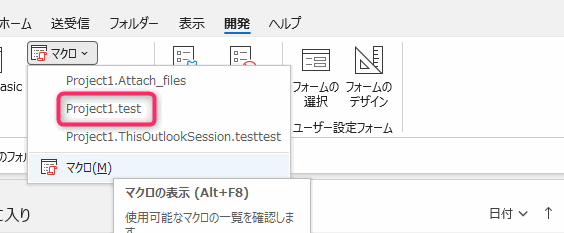 Outlook VBA マクロ