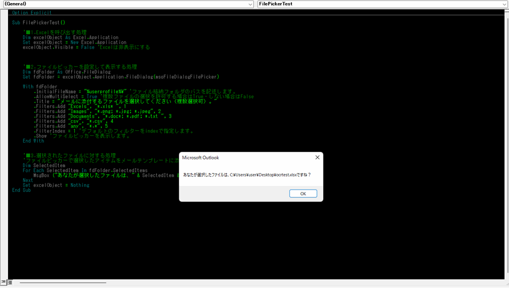 Outlook VBA マクロ ファイルダイアログ