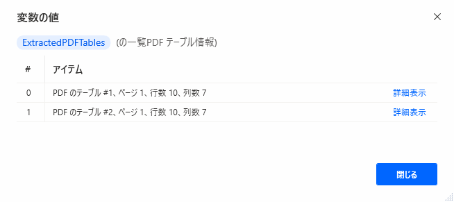 PADでPDFからテーブル（表）を抽出