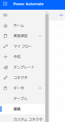 Power automate コネクタの接続方法