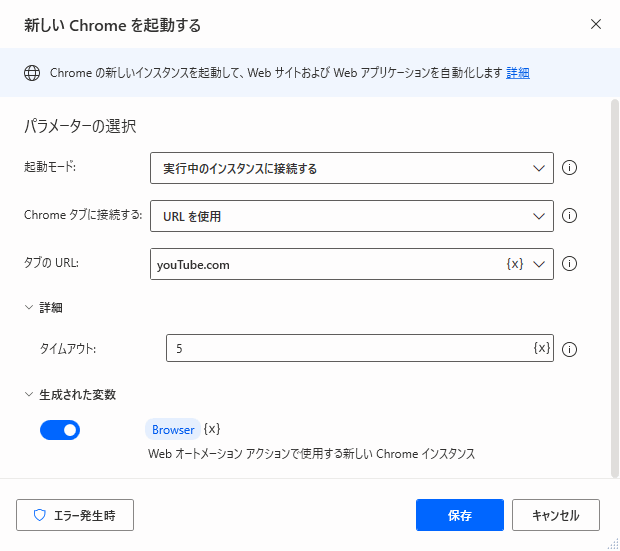 Power automate desktop 新しいChromeを起動する