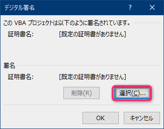 電子署名　デジタル証明書 VBA マクロ