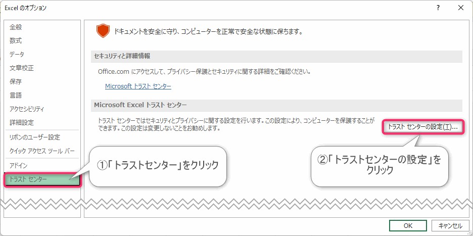Excel トラストセンター