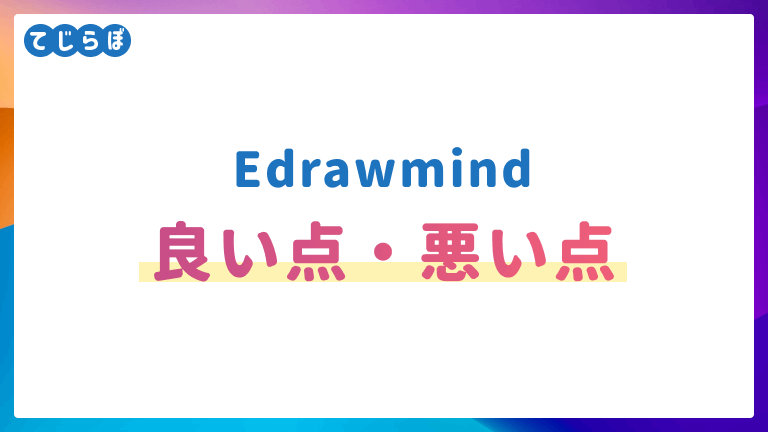 Edrawmind 良い点・悪い点