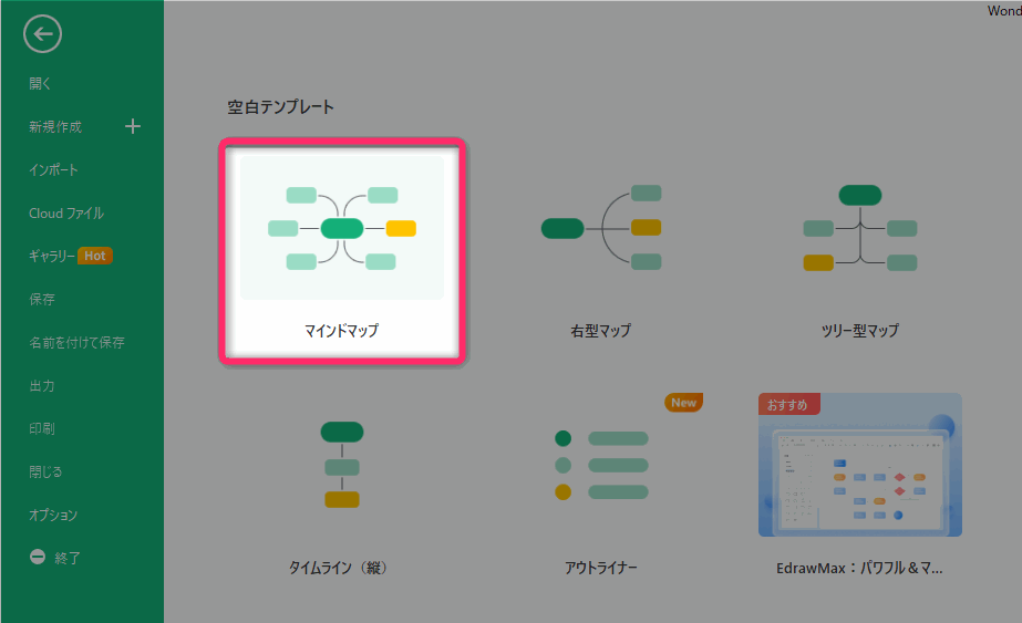 Edrawmind（エドラマインド）でマインドマップ作成