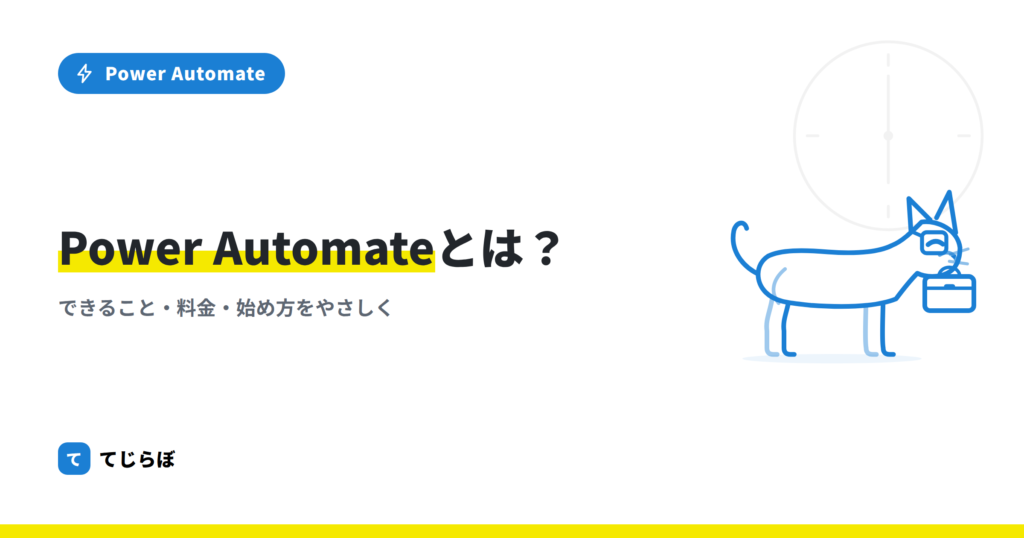 Power Automateとは？できること・料金・始め方を解説