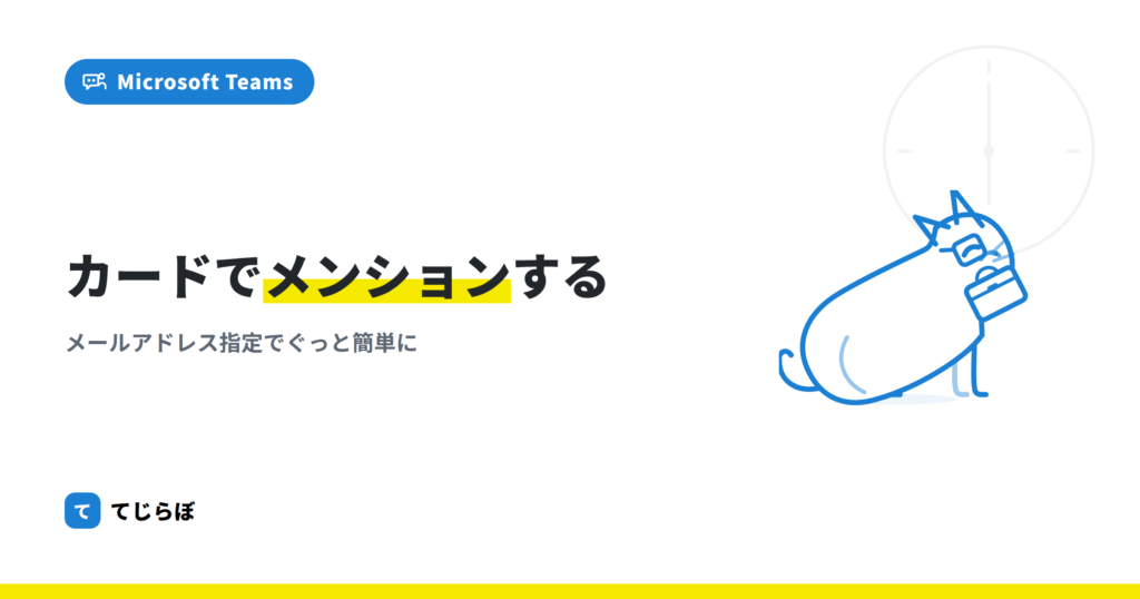 【Power Automate】アダプティブカードでメンションする方法！！！