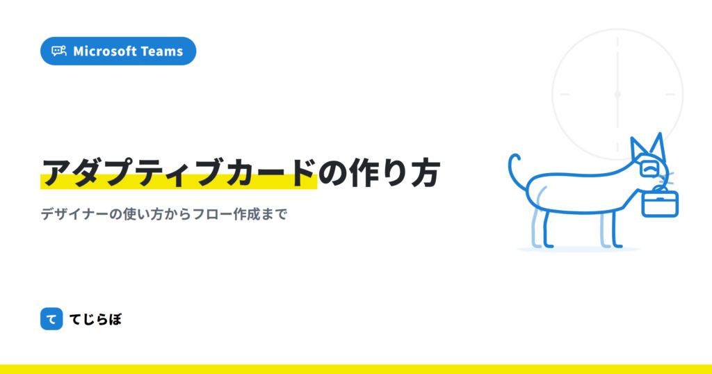 【Power Automate】初心者向けアダプティブカードの作り方【Teams】