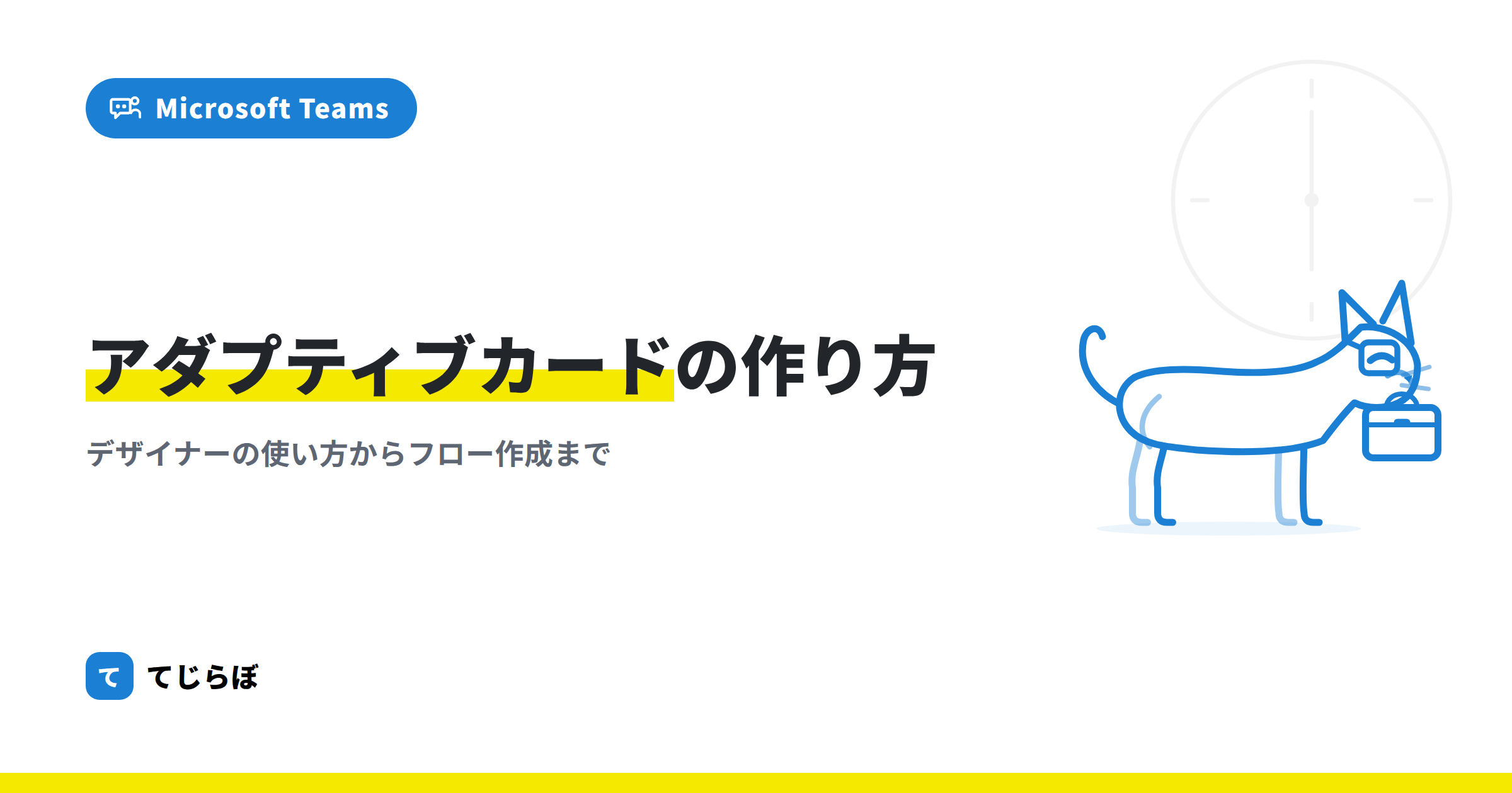 【Power Automate】初心者向けアダプティブカードの作り方【Teams】