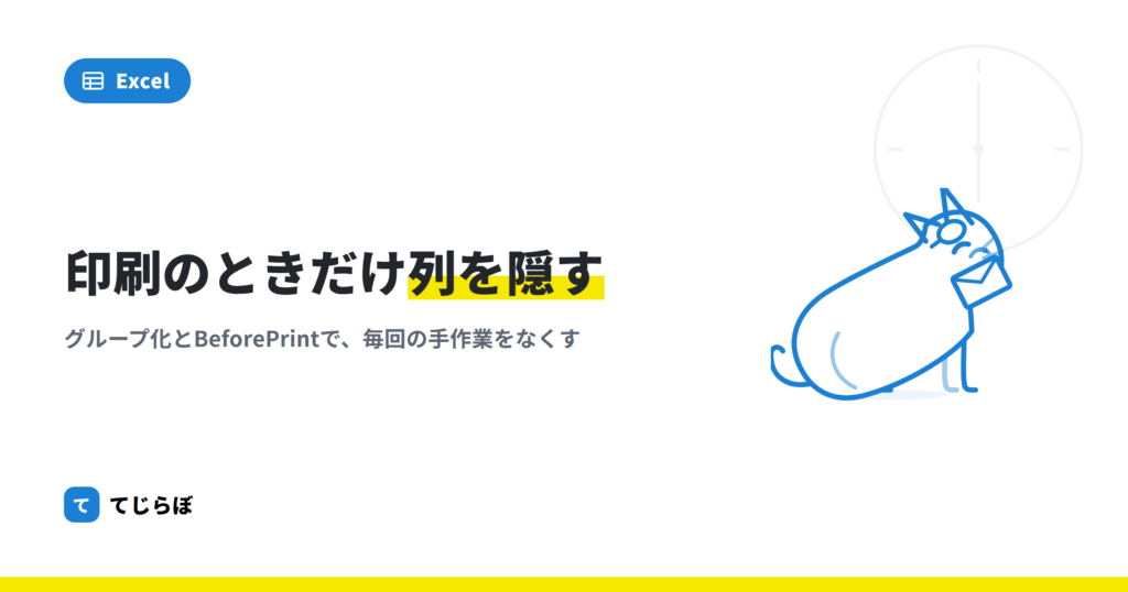 【Excel】印刷前に特定の列を非表示にする自動実行型マクロ！