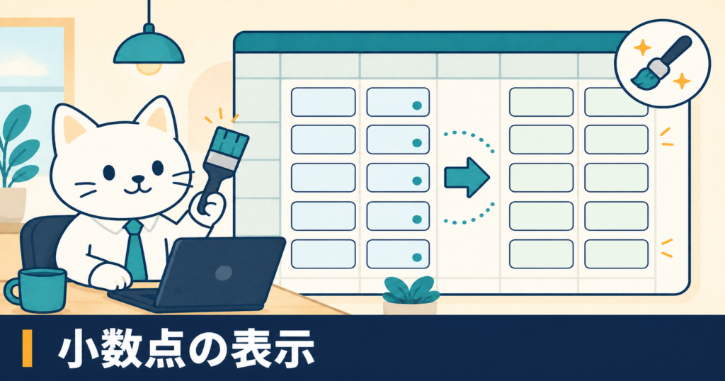 Excelで小数点以下の表示を調整する方法