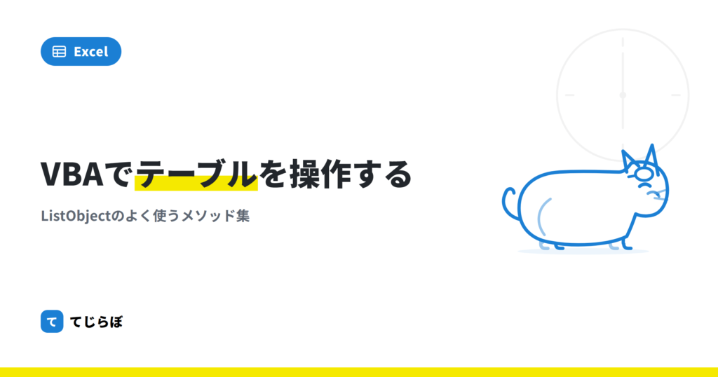 Excel VBA テーブル関連の良く使うメソッド集（ListObject）