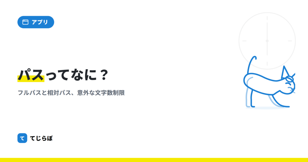 ドキュメントパスとは？パスってなに！？