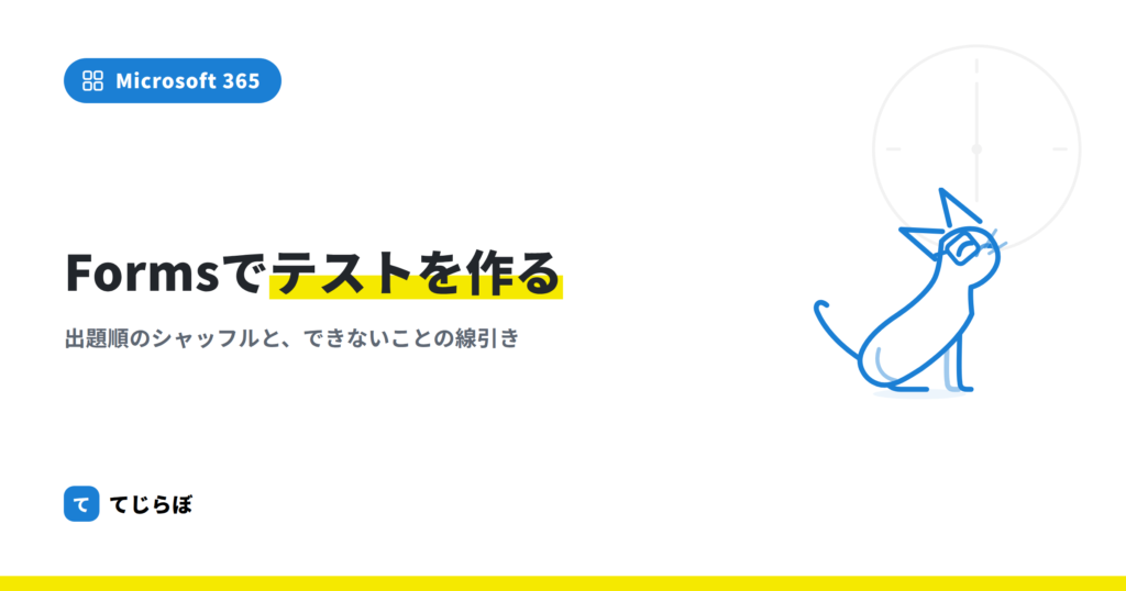 【ランダム出題も対応】Microsoft Formsでテストを作成しよう。