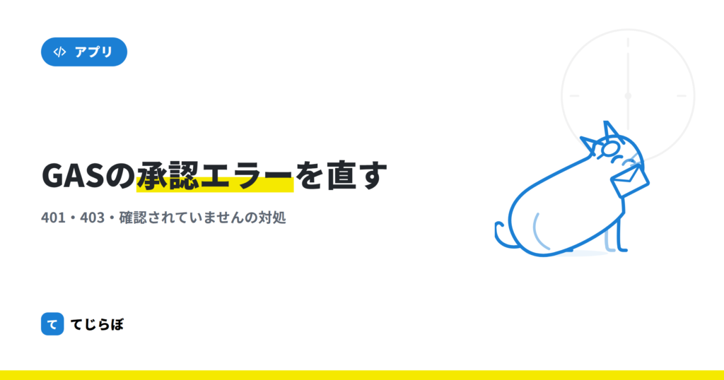 Google Apps Scriptの承認エラー 401の対処方法